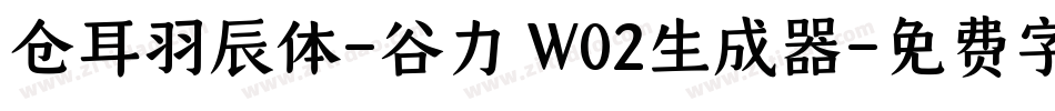 仓耳羽辰体-谷力 W02生成器字体转换